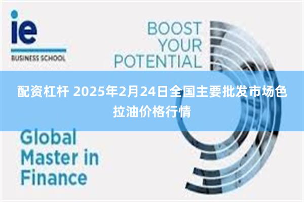 配资杠杆 2025年2月24日全国主要批发市场色拉油价格行情